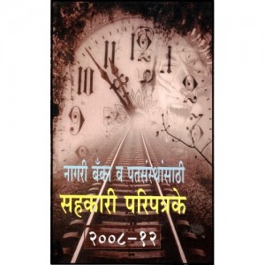 Nachiket Prakashan's Model Bye-Laws for the Urban and Rural Non-Agriculture Co-oprative Societies by Anil Sambare (Marathi)